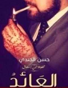 العائد (مخطوطة بن إسحاق #3)