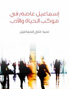 إسماعيل عاصم في موكب الحياة والأدب