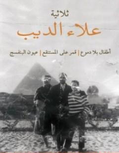 ثلاثية علاء الديب