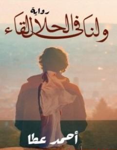 ولنا فى الحلال لقاء