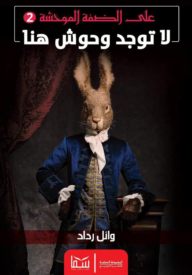 لا توجد وحوش هنا