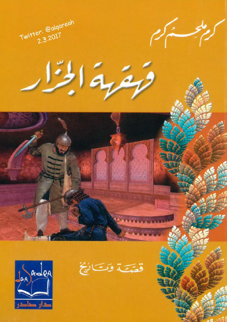 قهقهة الجزار