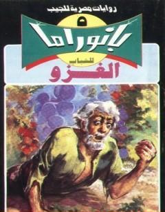 الغزو - سلسلة بانوراما