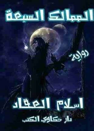 الممالك السبعة