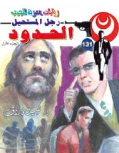 الحدود - سلسلة رجل المستحيل