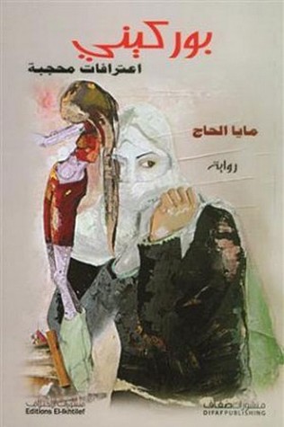 بوركيني اعترافات محجبة