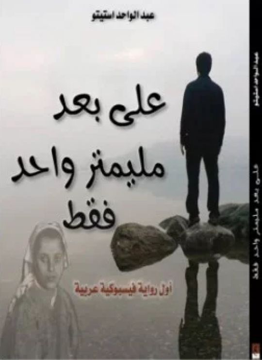 على بعد ملمتر واحد فقط