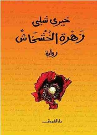 زهرة الخشخاش