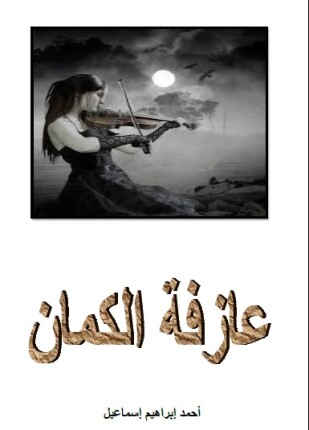 عــازفة الــكمــان