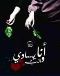 انا وانتِ يساوي