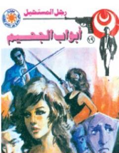 أبواب الجحيم  - الجزء الثانى - سلسلة رجل المستحيل