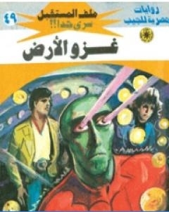 غزو الارض سلسلة ملف المستقبل