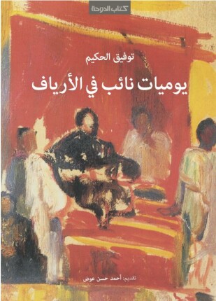 يوميات نائب في الأرياف