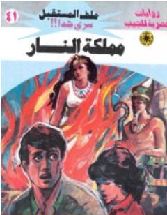 مملكة النار - سلسلة ملف المستقبل