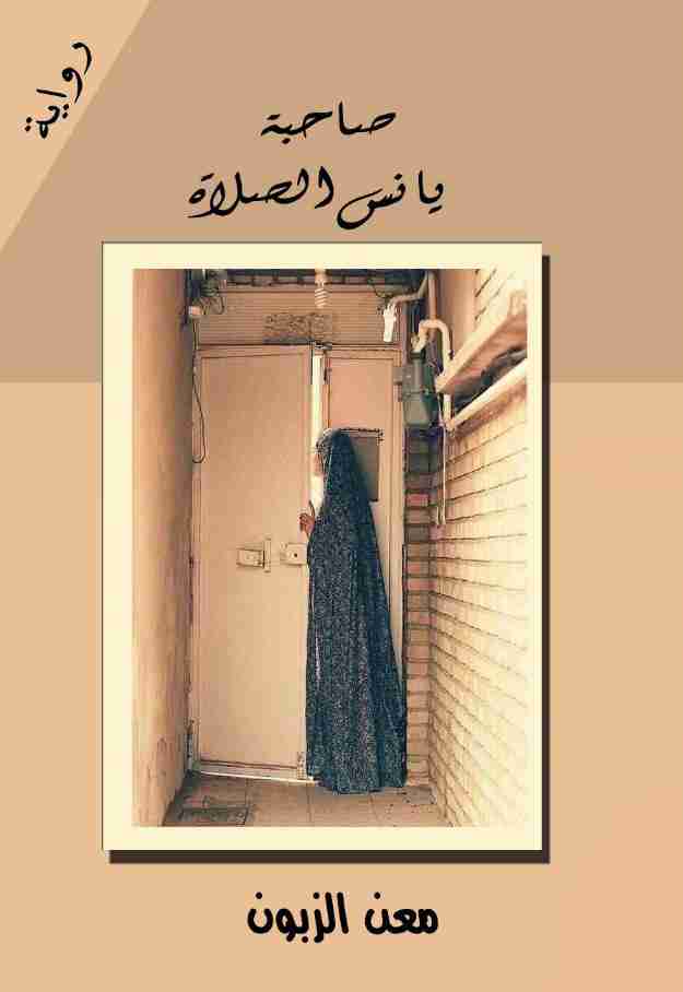 صاحبة يانس الصلاة