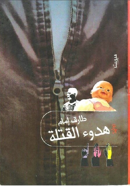 هدوء القتلة