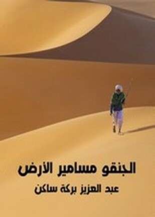 الجنقو مسامير الأرض