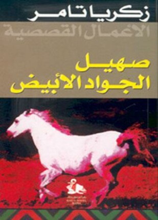 صهيل الجواد الأبيض
