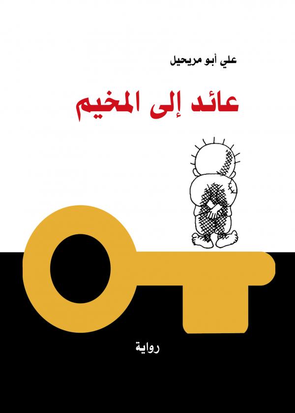 عائد إلى المخيم