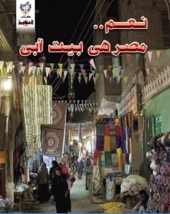 نعم مصر هي بيت ابي