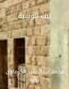 بيت الوسية