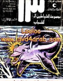 سر الدلفين الغامض - مجموعة الشياطين ال 13
