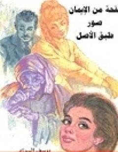 نفحة من الإيمان و صور طبق الأصل