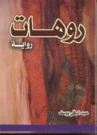 روهات