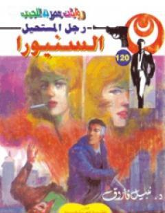 السنيورا - سلسلة رجل المستحيل