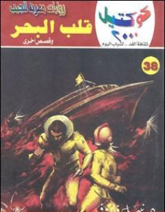 قلب البحر وقصص أخرى