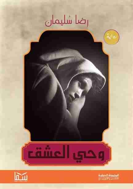 وحى العشق