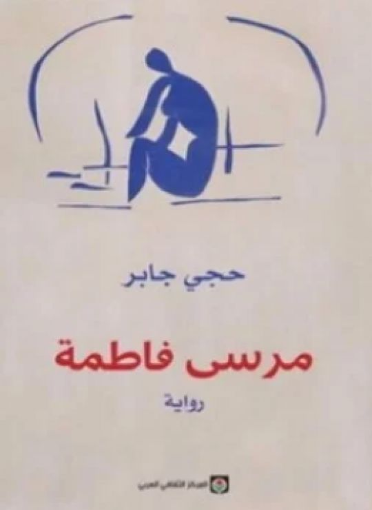مرسَى فاطمة