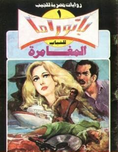 المغامرة - سلسلة بانوراما