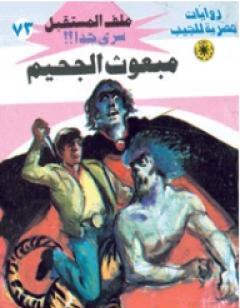 مبعوث الجحيم ج2 - سلسلة ملف المستقبل