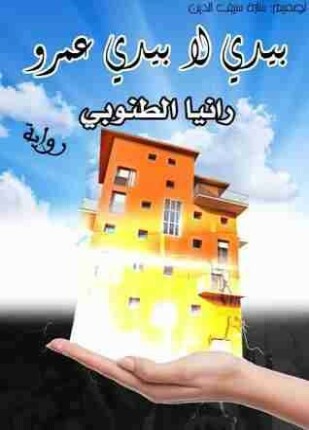 بيدى لا بيد عمرو