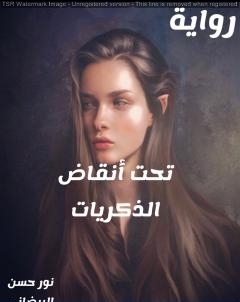 تحت انقاض الذكريات