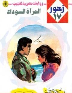 المرآة السوداء - سلسلة زهور