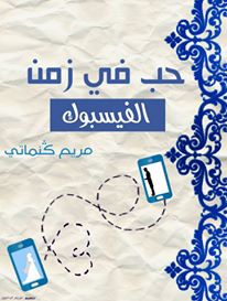 حب في زمن الفيس بوك