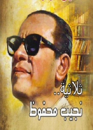 الثلاثية بين القصرين وقصر الشوق والسكرية