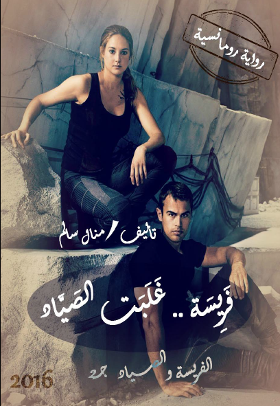 فريسة غلبت الصياد