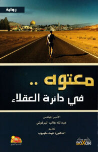 معتوه في دائرة العقلاء