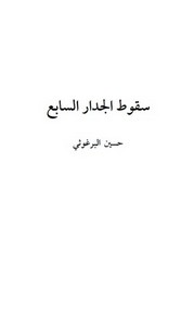 سقوط الجدار السابع