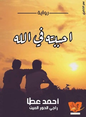 أحببته فى الله