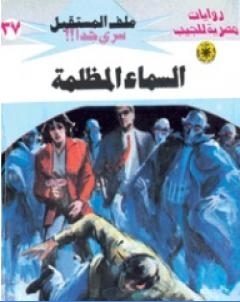 السماء المظلمة ج2 سلسلة ملف المستقبل