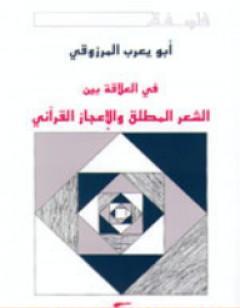 في العلاقة بين الشعر المطلق والإعجاز القرآني