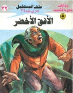 الأفق الأخضر - سلسلة ملف المستقبل