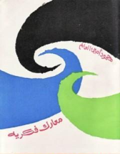 معارك فكرية