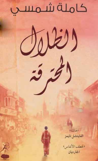 الظلال المحترقة
