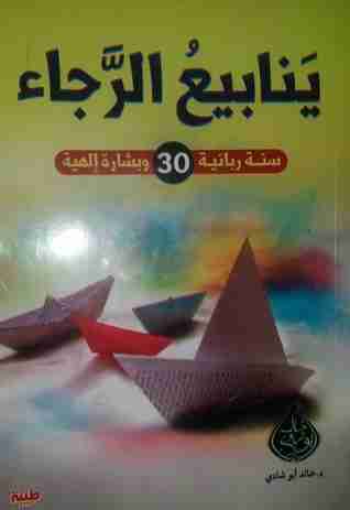 ينابيع الرجاء 1