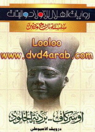 أوسركاف بردية الخلود